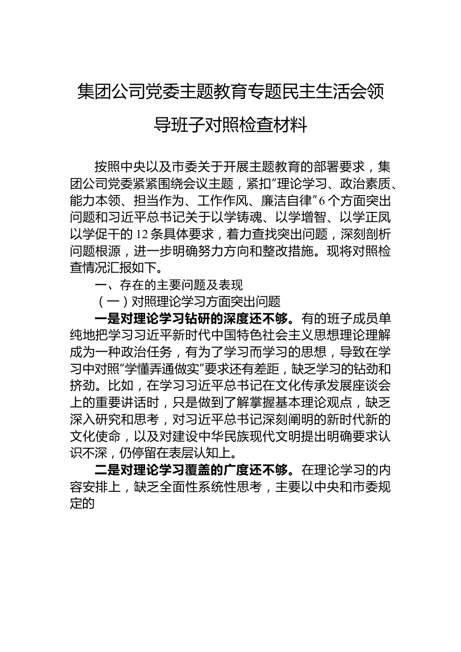 集团公司党委主题教育专题民主生活会领导班子对照检查材料.docx_第1页