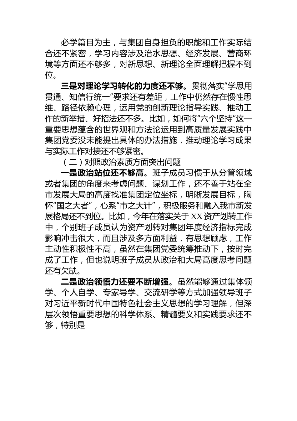 集团公司党委主题教育专题民主生活会领导班子对照检查材料.docx_第2页