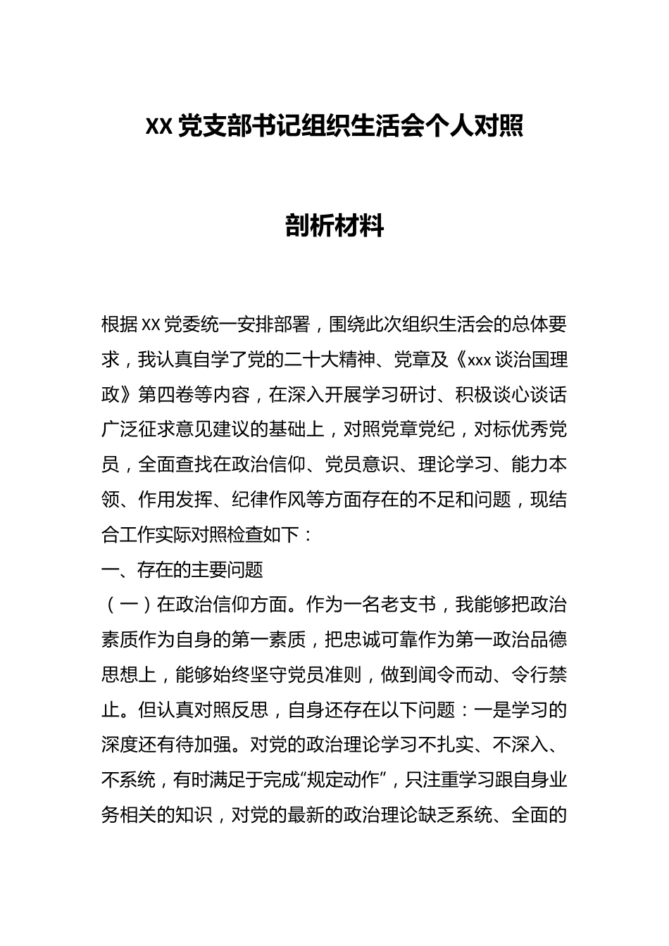 XX党支部书记组织生活会个人对照剖析材料.docx_第1页