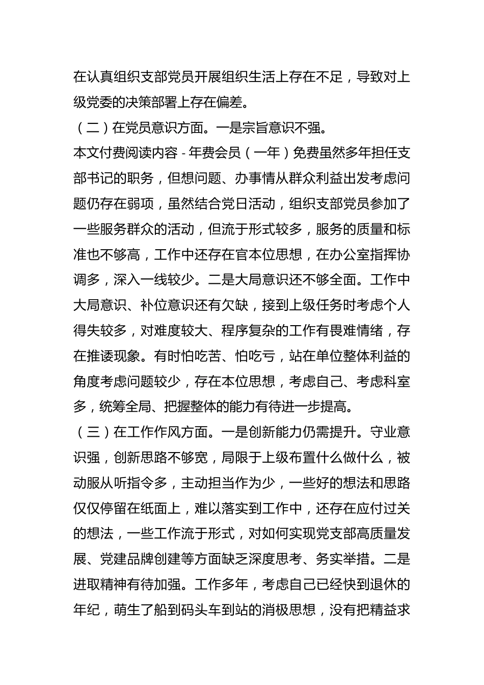 XX党支部书记组织生活会个人对照剖析材料.docx_第3页