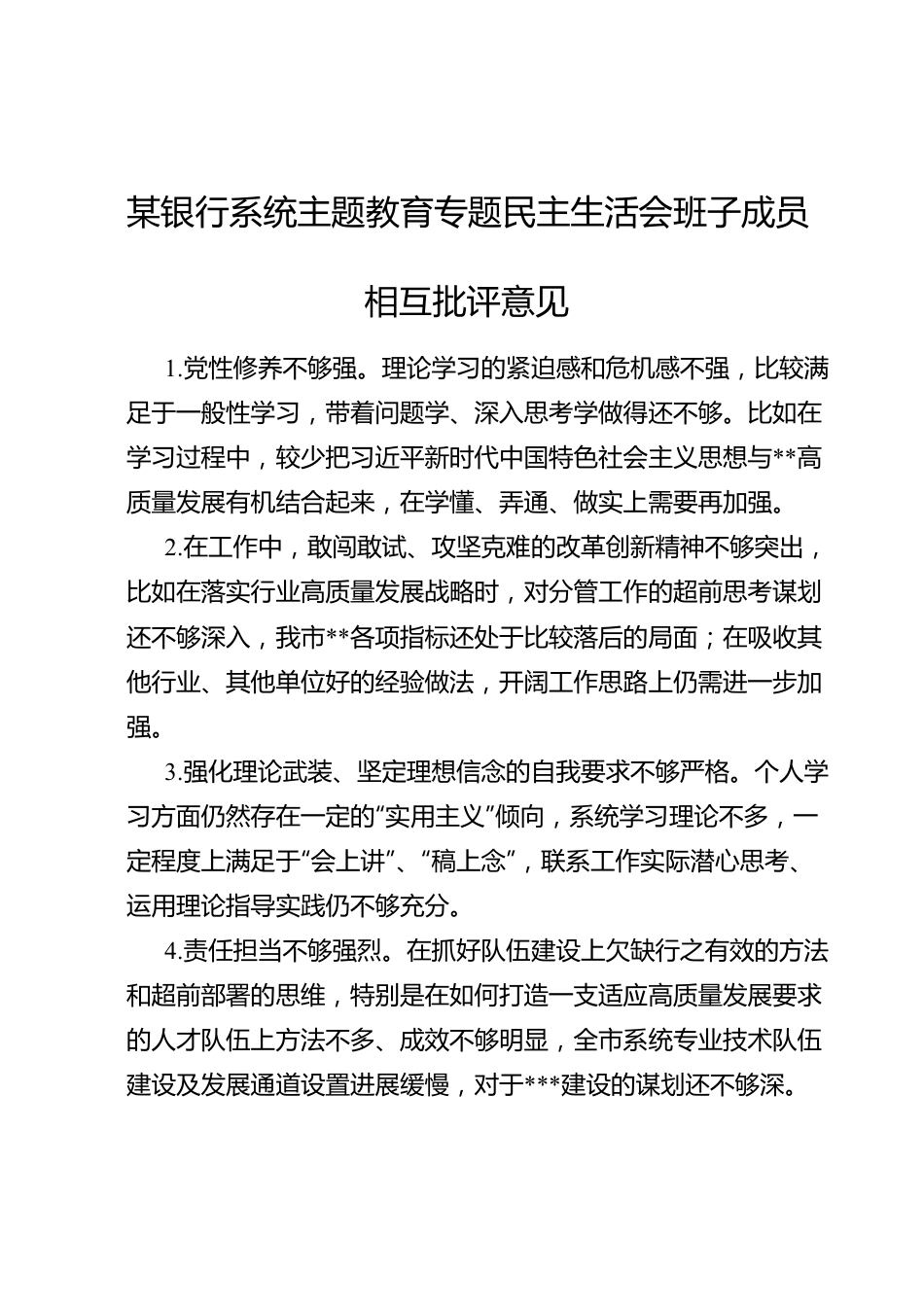 某银行系统主题教育专题民主生活会班子成员相互批评意见.doc_第1页