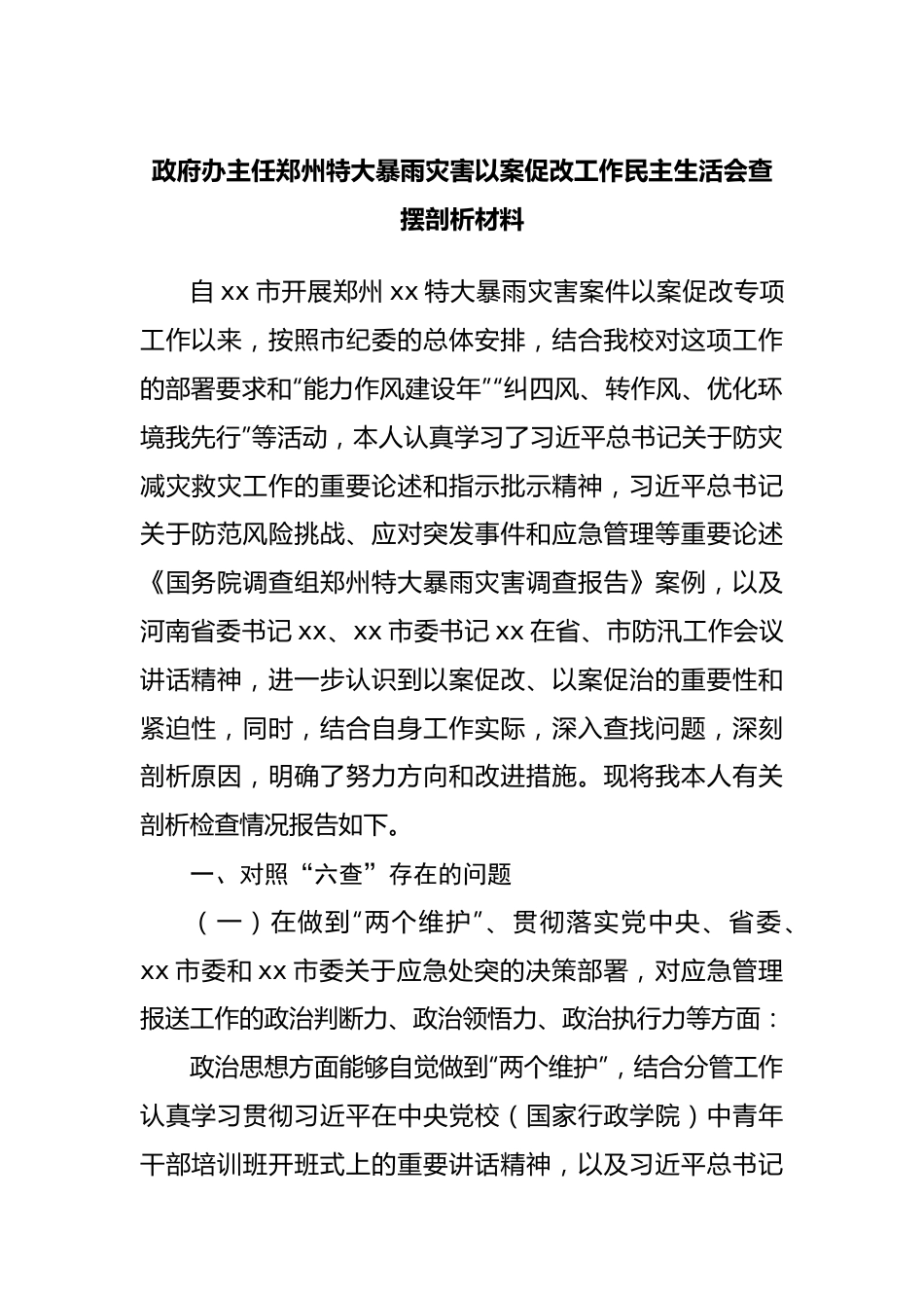 郑州特大暴雨灾害以案促改工作民主生活会查摆剖析.docx_第1页