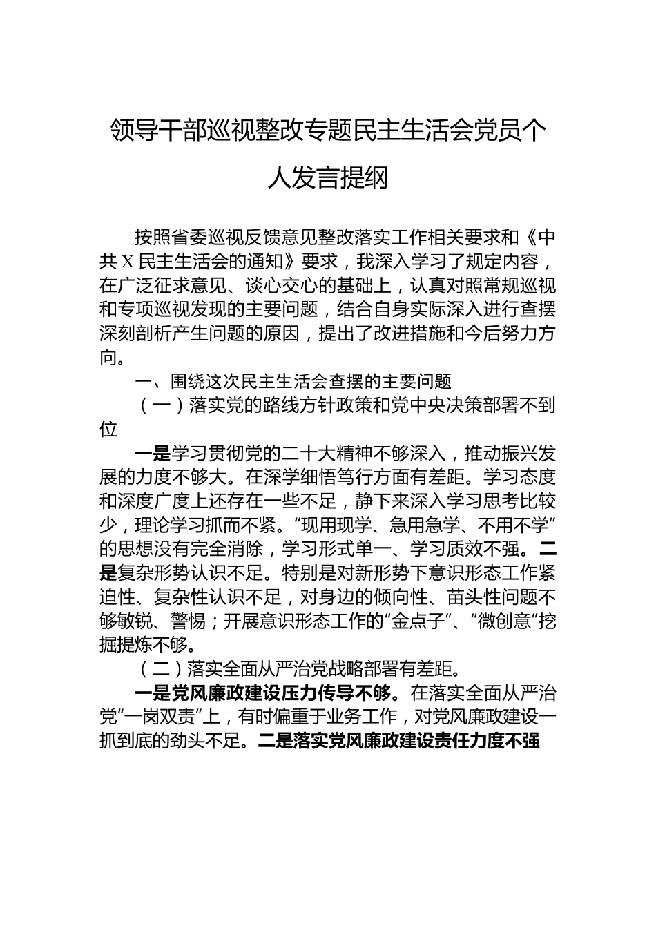 领导干部巡视整改专题民主生活会党员个人发言提纲.docx_第1页