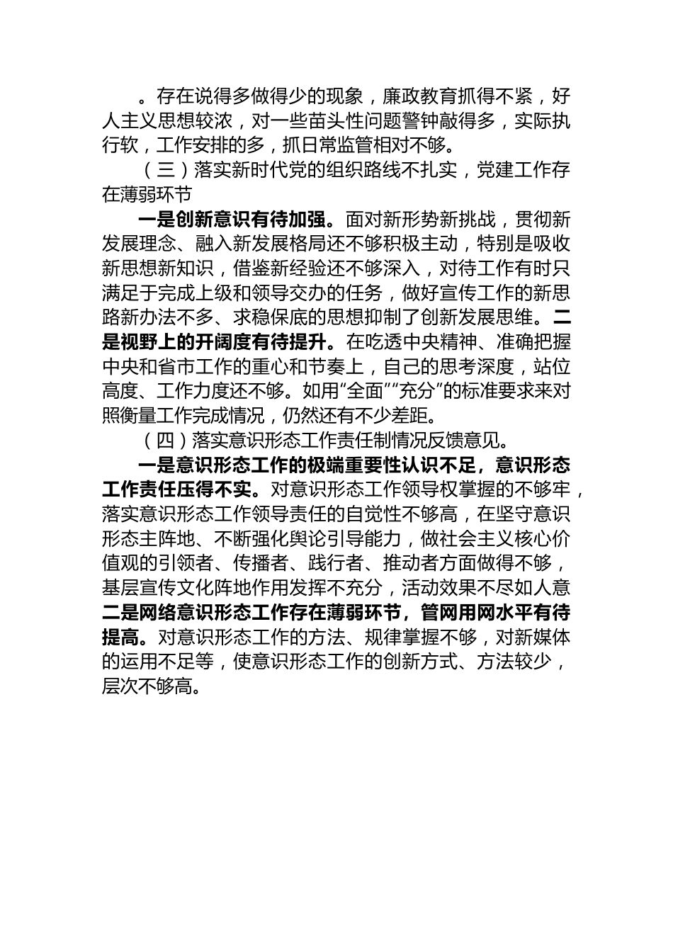 领导干部巡视整改专题民主生活会党员个人发言提纲.docx_第2页