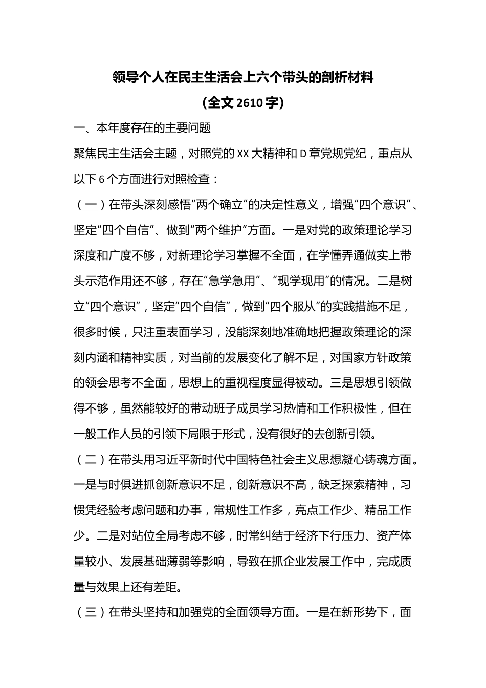 领导个人在民主生活会上六个带头的剖析材料（全文2610字）.docx_第1页