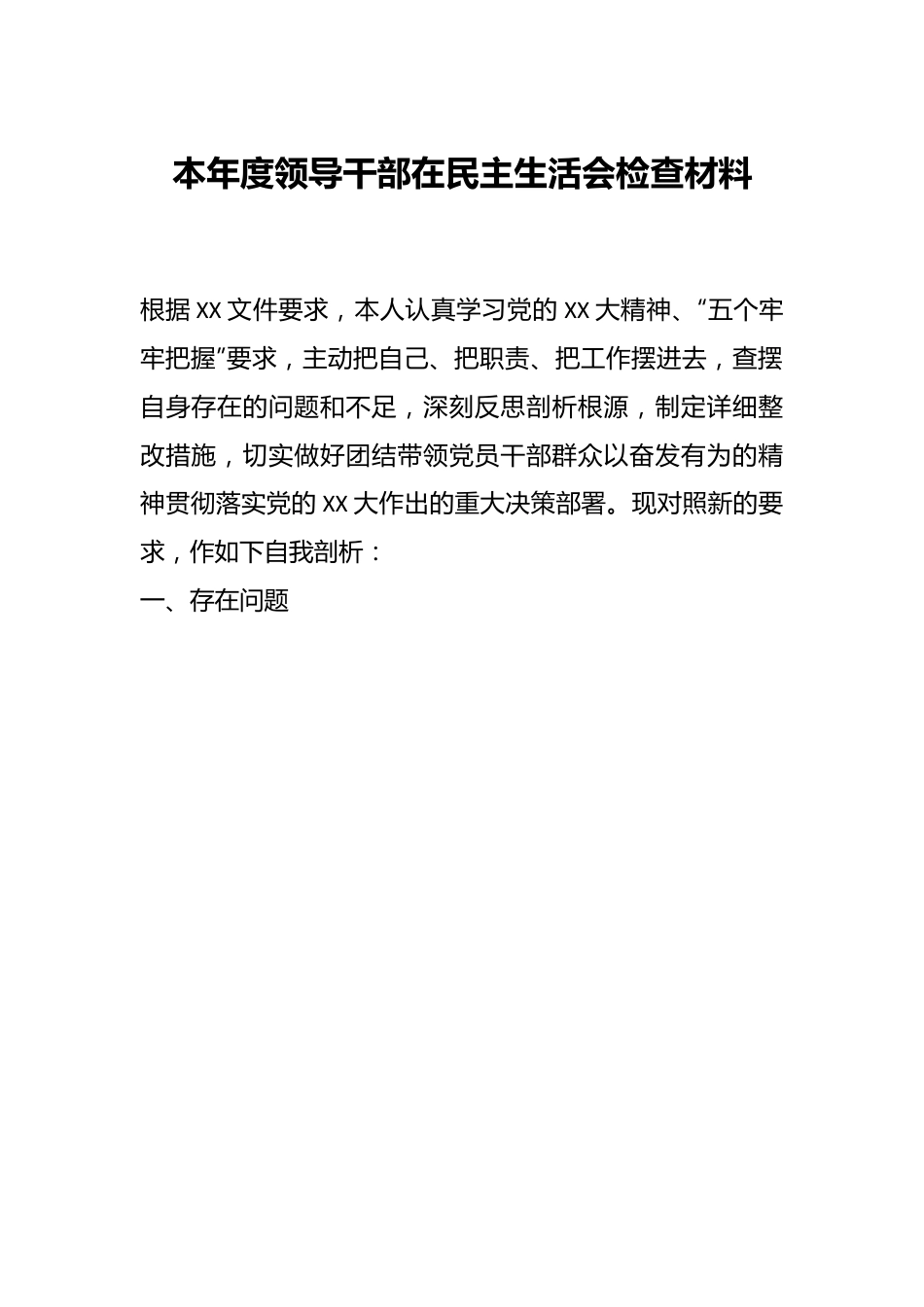 本年度领导干部在民主生活会检查材料.docx_第1页