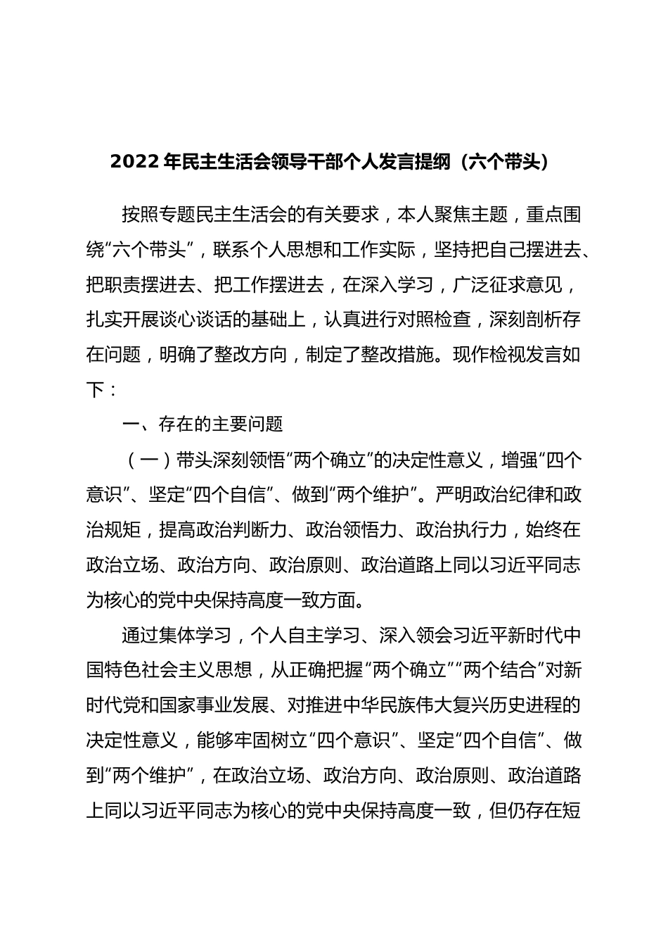 个人2022年民主生活会领导干部个人发言提纲（六个带头）.doc_第1页