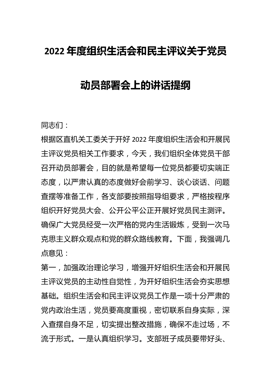 2022年度组织生活会和民主评议关于党员动员部署会上的讲话提纲.docx_第1页