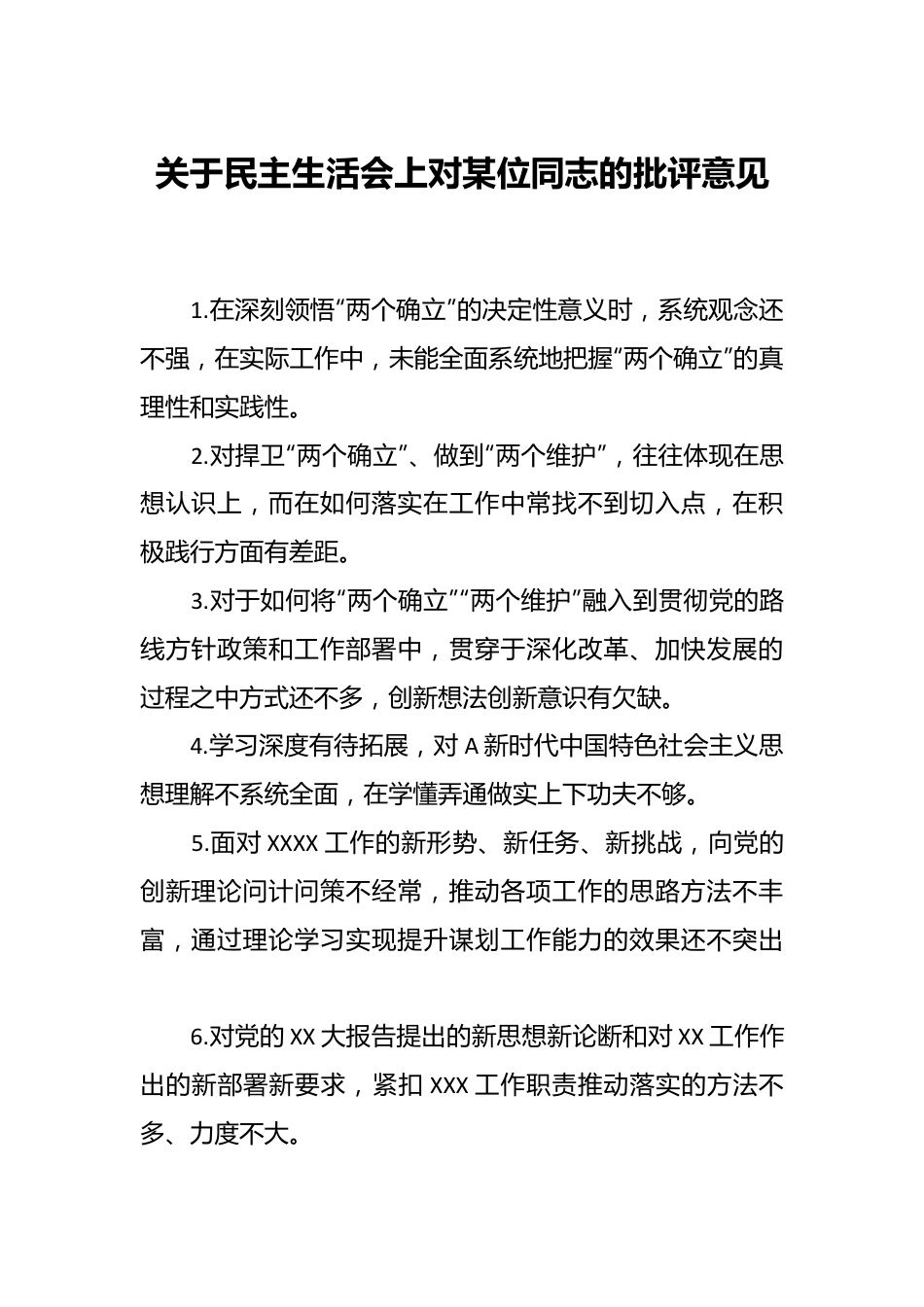 关于民主生活会上对某位同志的批评意见.docx_第1页