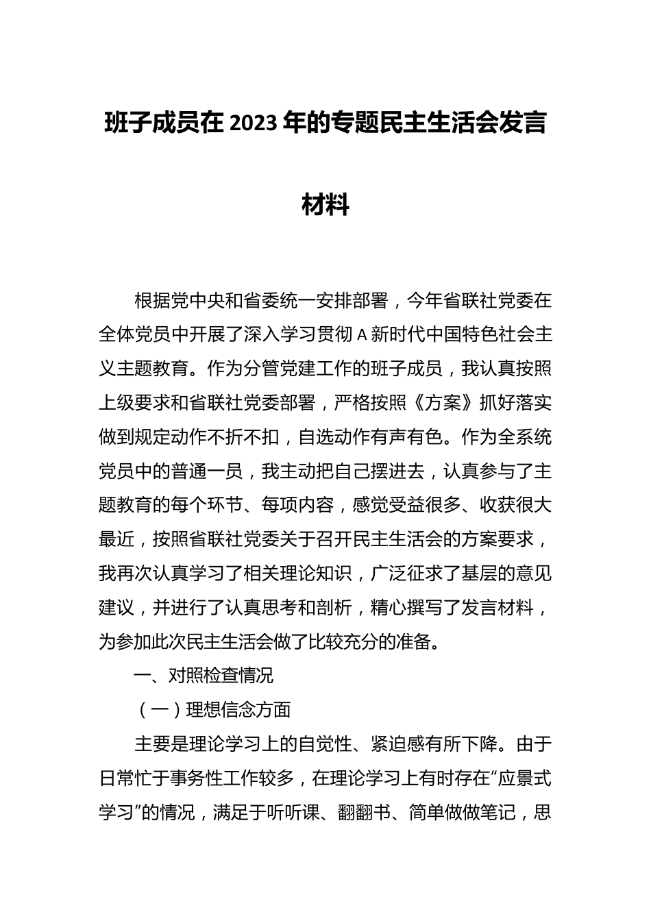 班子成员在2023年的专题民主生活会发言材料.docx_第1页