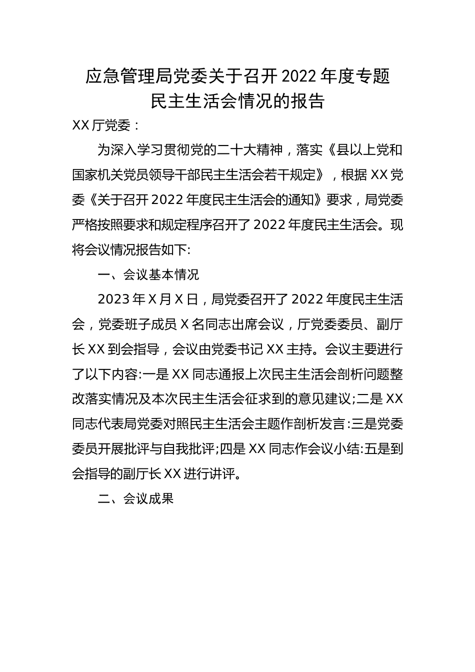 应急管理局党委关于召开2022年度专题民主生活会情况的报告.docx_第1页