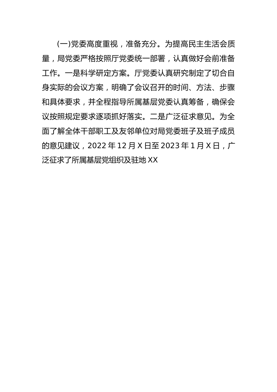 应急管理局党委关于召开2022年度专题民主生活会情况的报告.docx_第3页