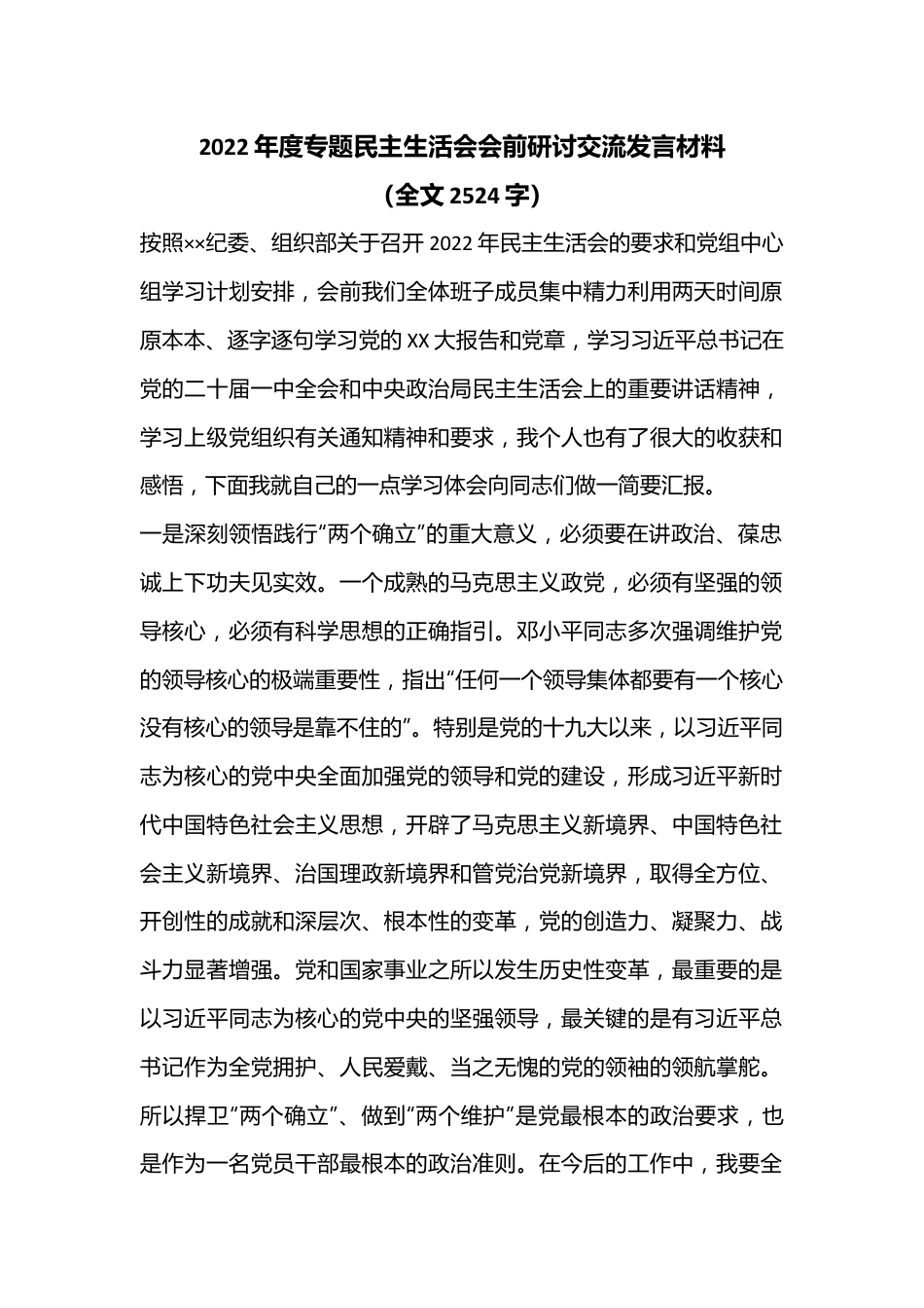 2022年度专题民主生活会会前研讨交流发言材料（全文2524字）.docx_第1页