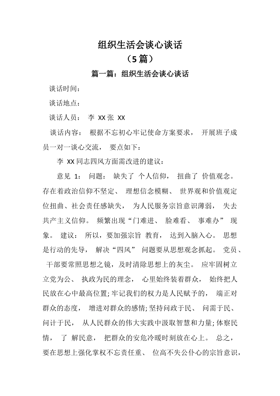 (5篇)组织生活会谈心谈话.docx_第1页