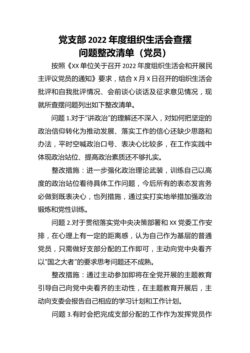 党支部2022年度组织生活会查摆问题整改清单（党员）.docx_第1页