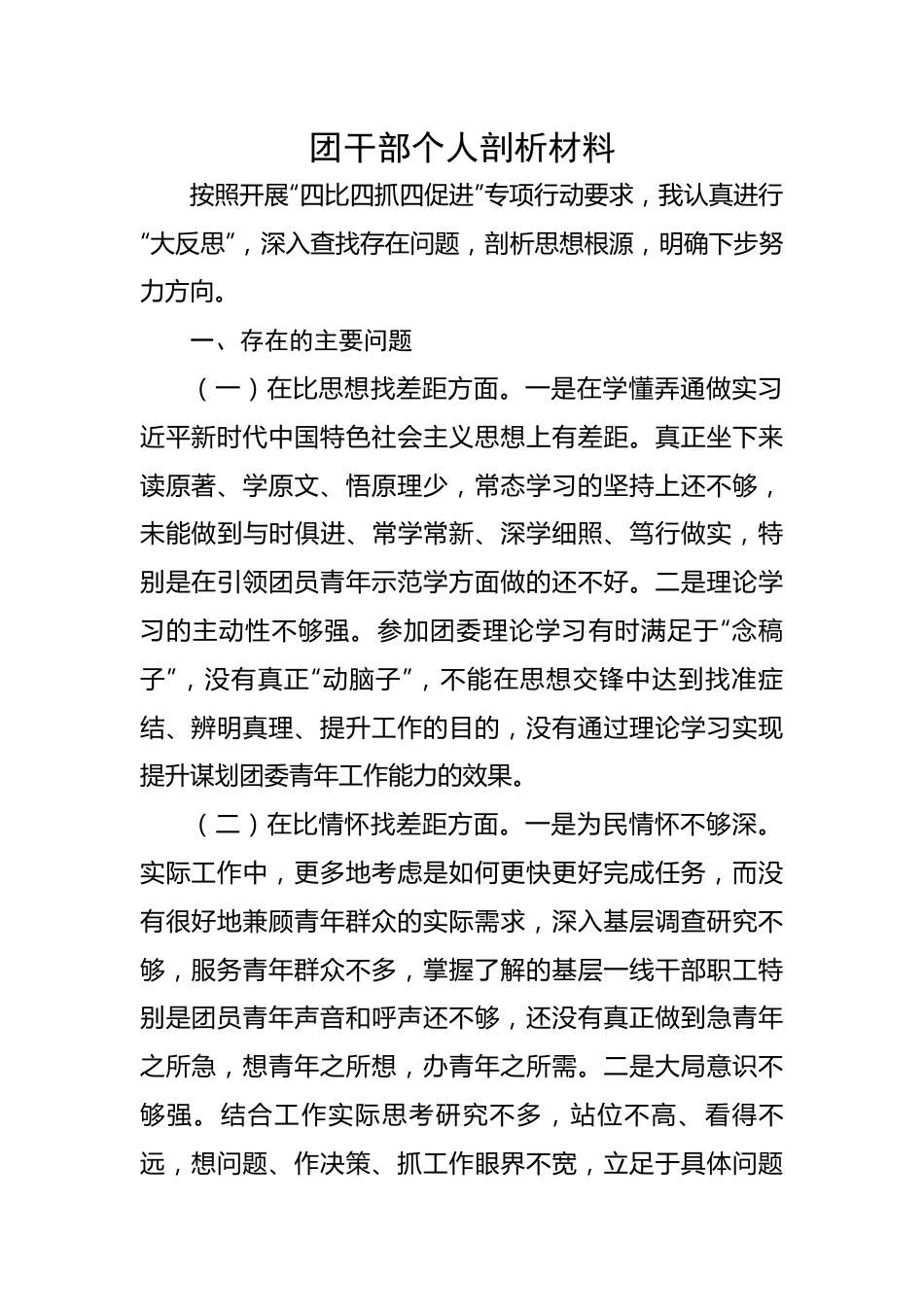 【组织生活会】团干部组织生活会个人剖析材料.docx_第1页