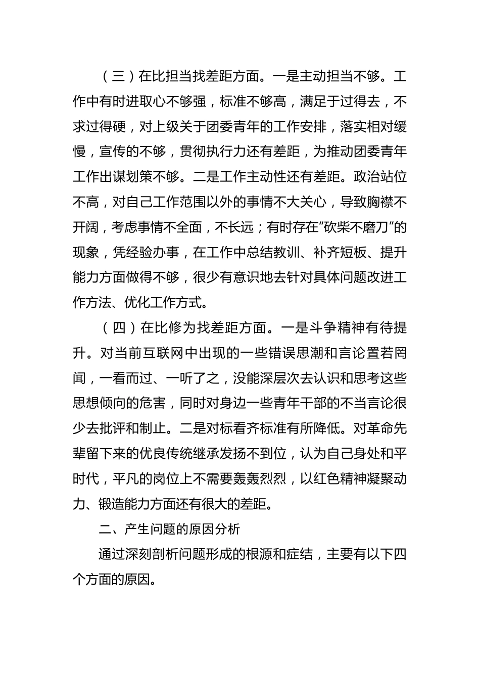 【组织生活会】团干部组织生活会个人剖析材料.docx_第3页