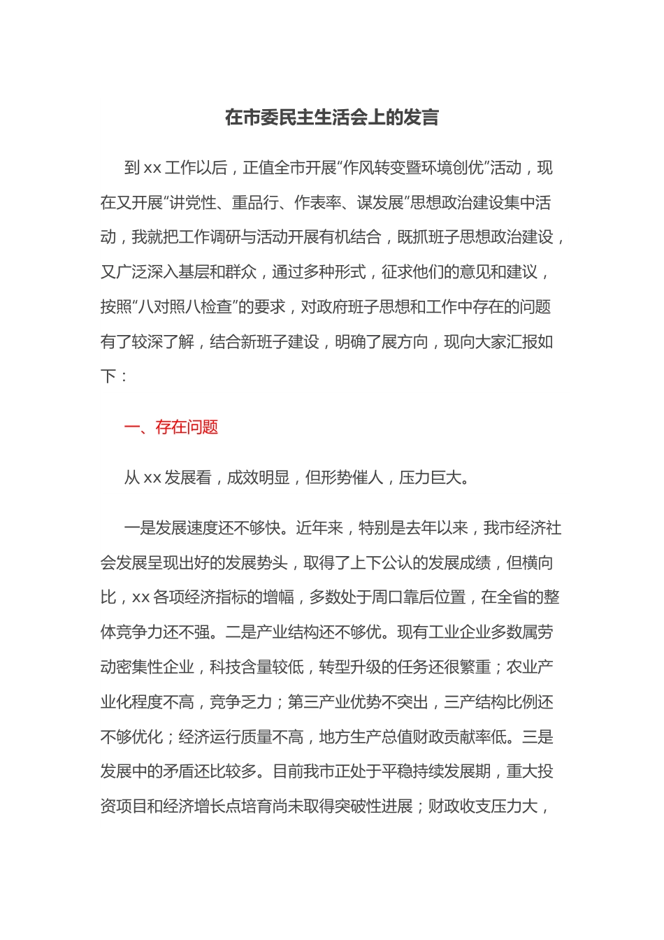 在市委民主生活会上的发言.docx_第1页