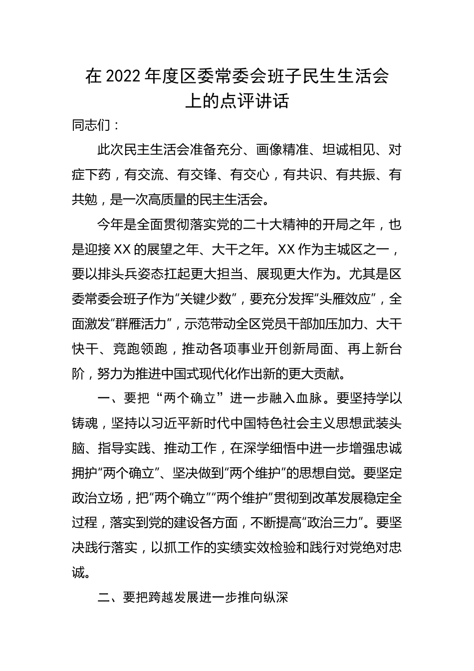 在2022年度区委常委会班子民生生活会上的点评讲话.docx_第1页