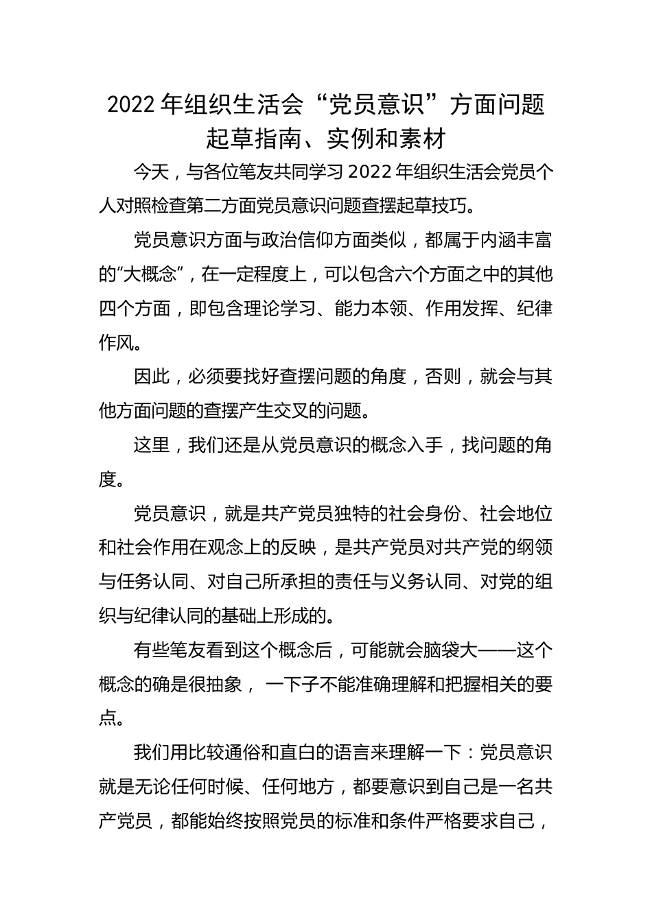 2022年组织生活会“党员意识”方面问题起草指南、实例和素材.docx_第1页