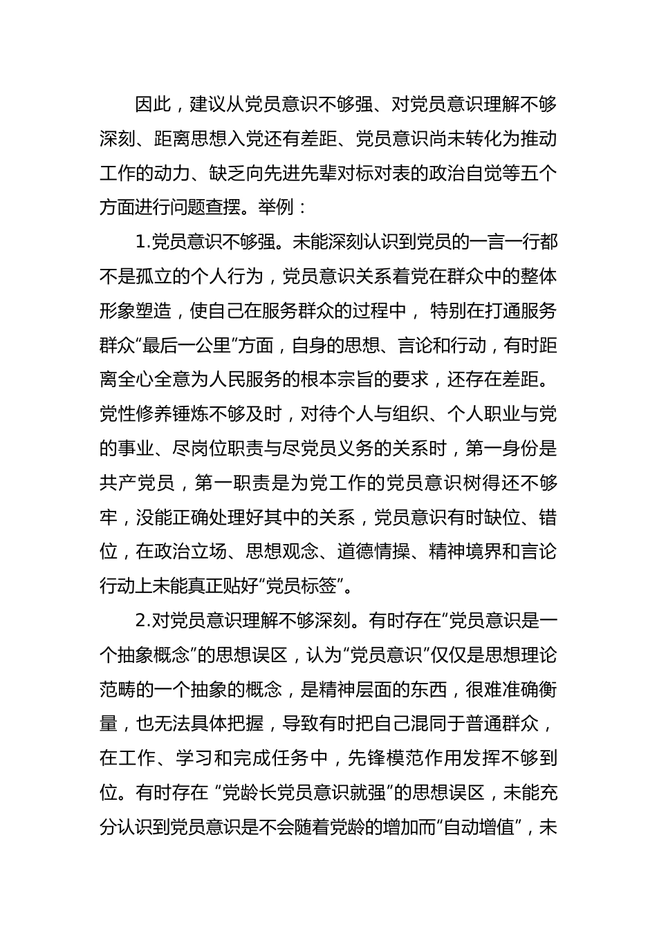 2022年组织生活会“党员意识”方面问题起草指南、实例和素材.docx_第3页