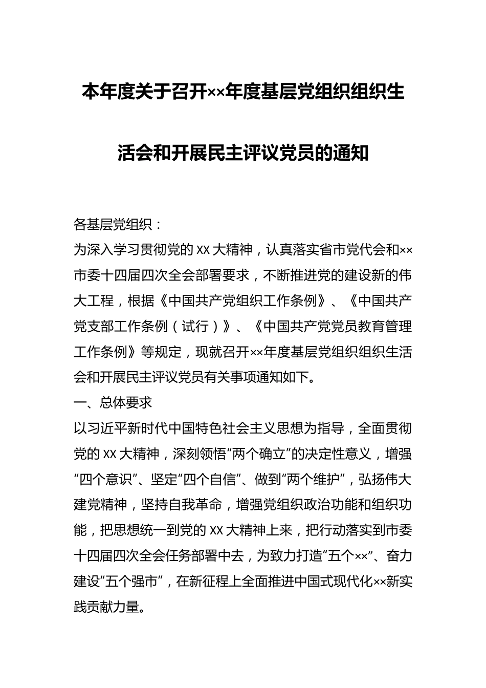 本年度关于召开××年度基层党组织组织生活会和开展民主评议党员的通知.docx_第1页