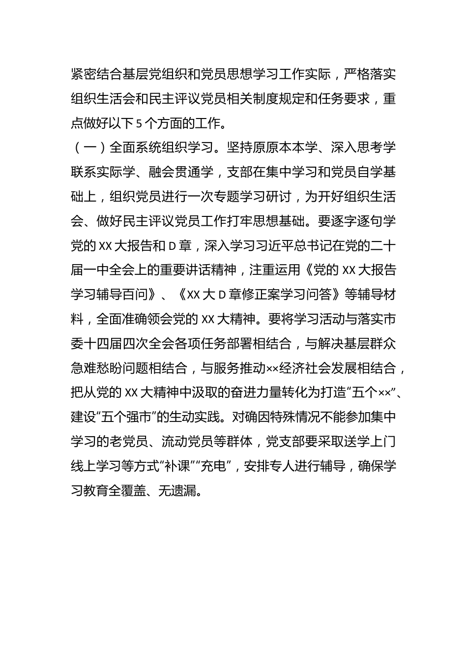 本年度关于召开××年度基层党组织组织生活会和开展民主评议党员的通知.docx_第3页