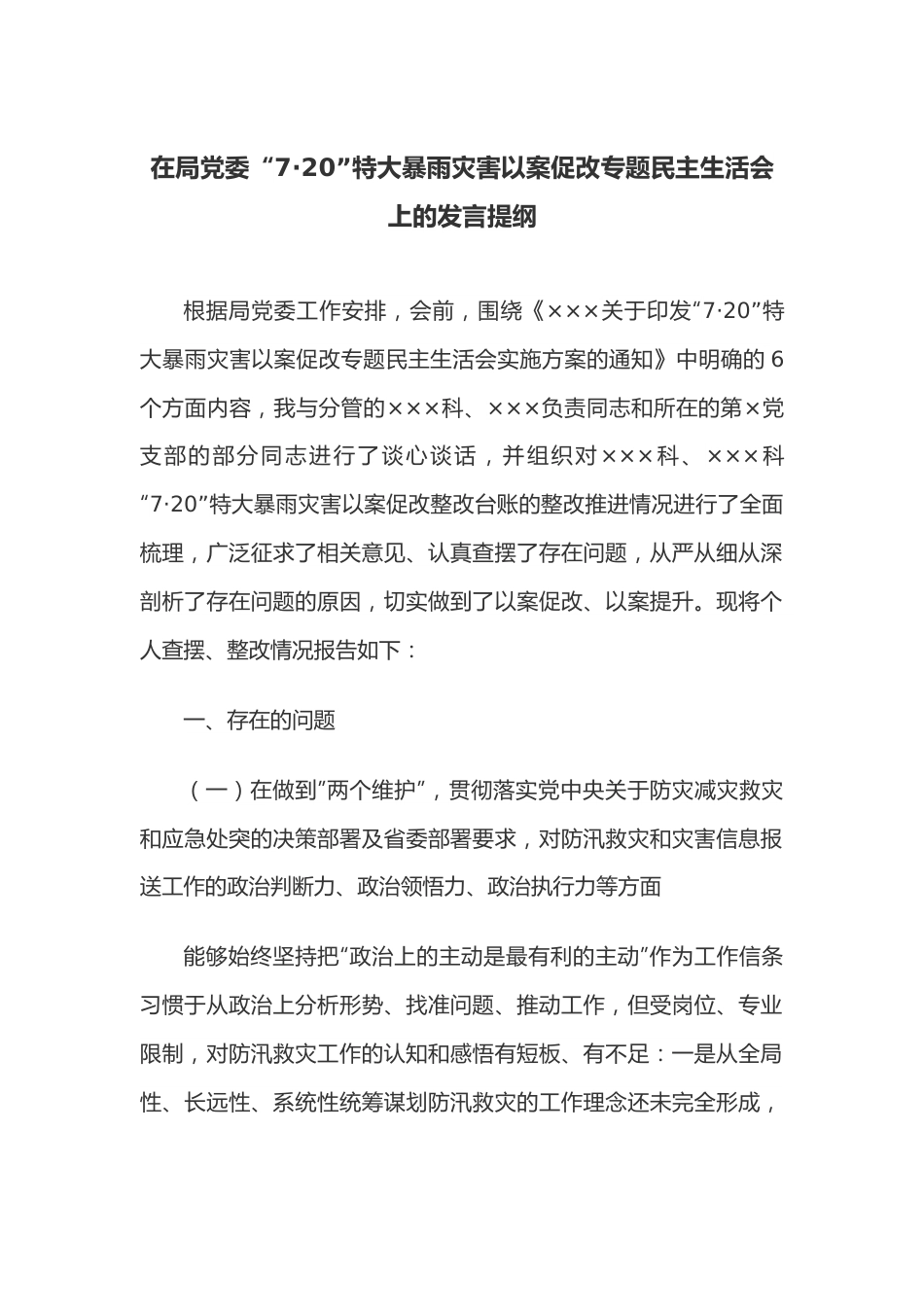 在局党委“7·20”特大暴雨灾害以案促改专题民主生活会上的发言提纲.docx_第1页