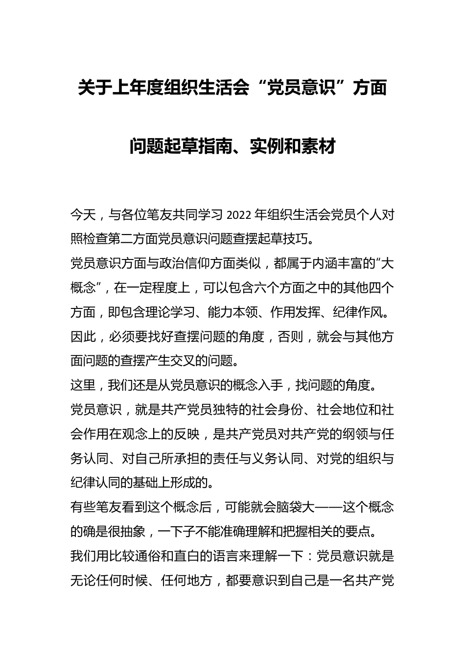 关于上年度组织生活会“党员意识”方面问题起草指南、实例和素材.docx_第1页