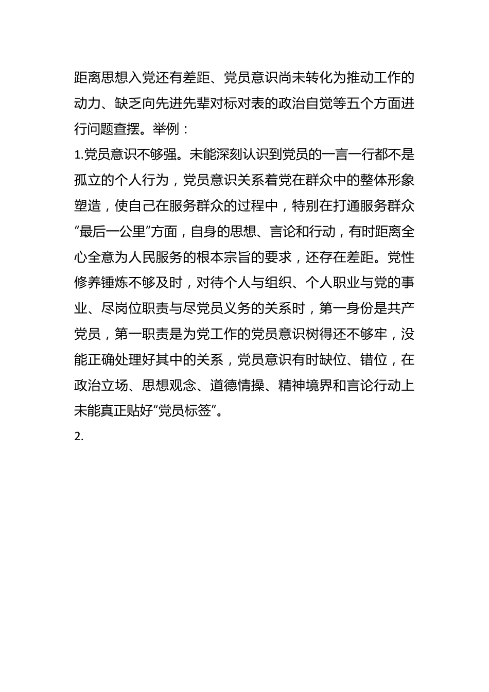 关于上年度组织生活会“党员意识”方面问题起草指南、实例和素材.docx_第3页