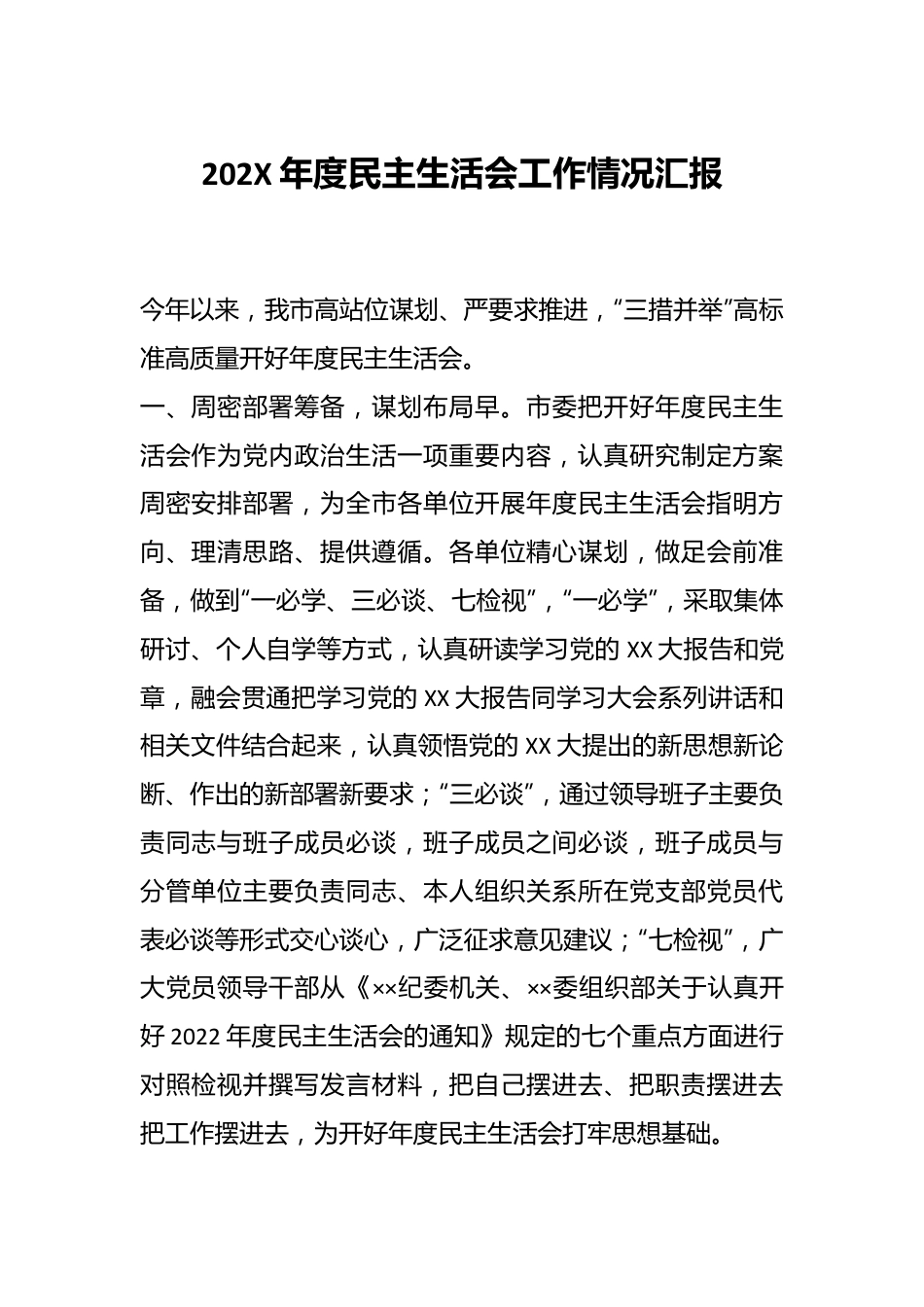 202X年度民主生活会工作情况汇报.docx_第1页