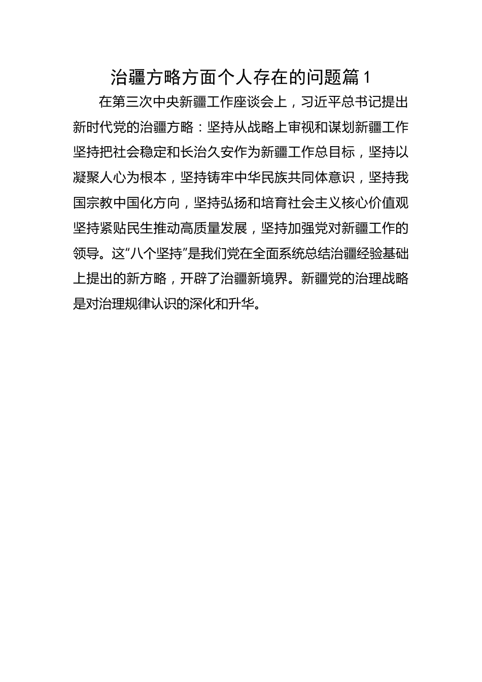 【组织生活会】治疆方略方面个人存在的问题（9篇）.docx_第1页