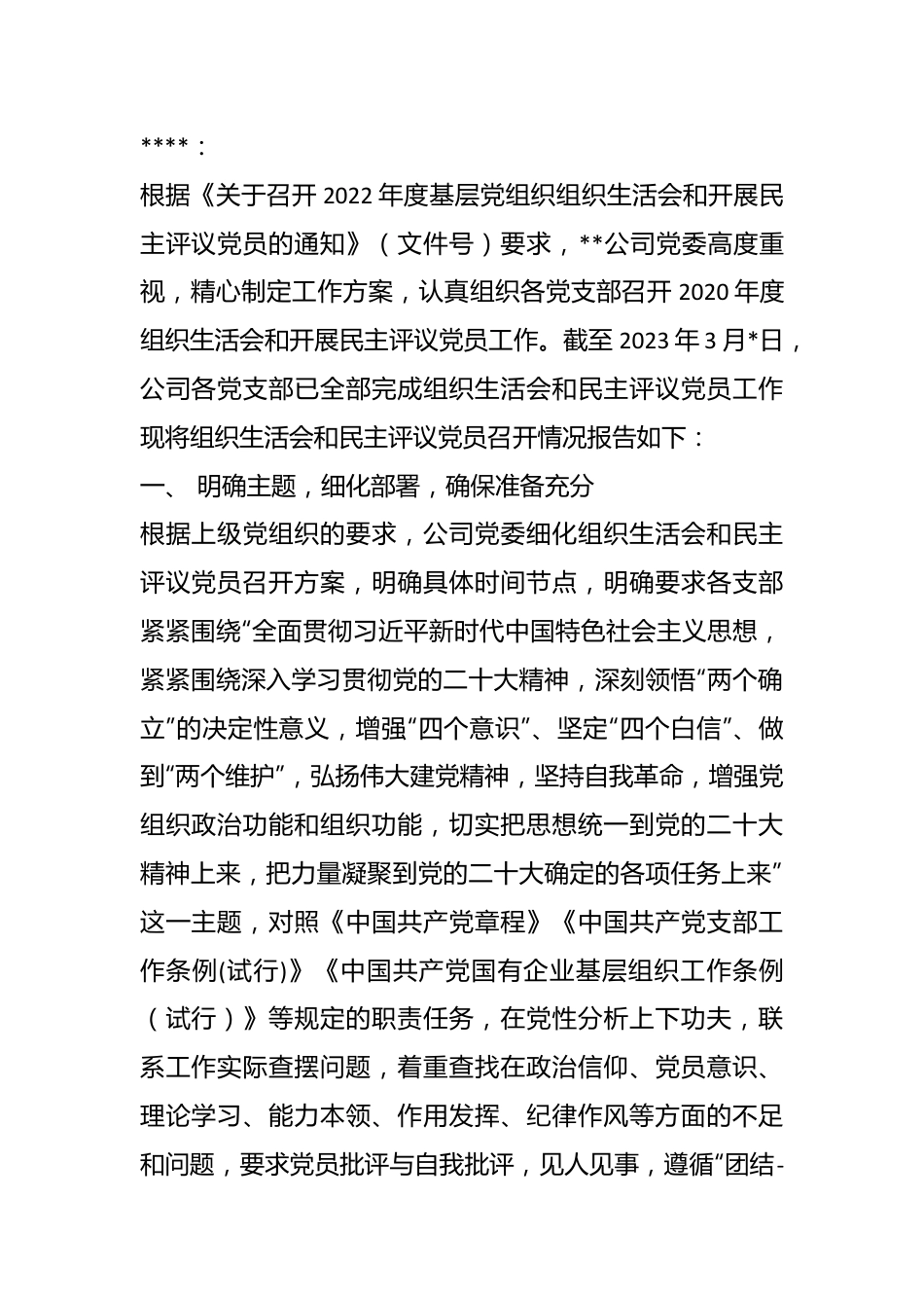 上年度基层党组织组织生活会和开展民主评议党员召开情况的报告.docx_第1页