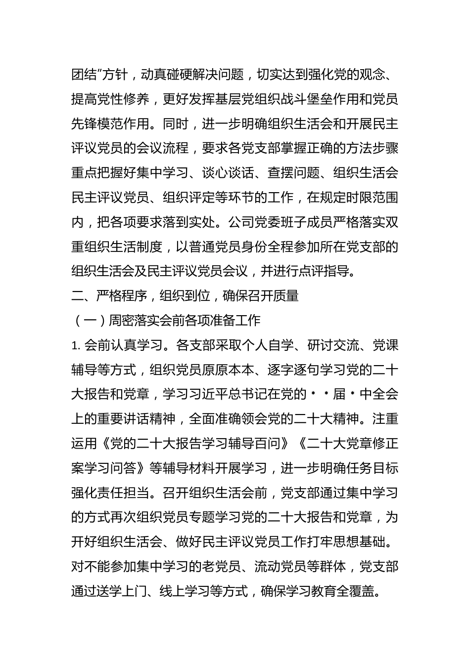 上年度基层党组织组织生活会和开展民主评议党员召开情况的报告.docx_第3页