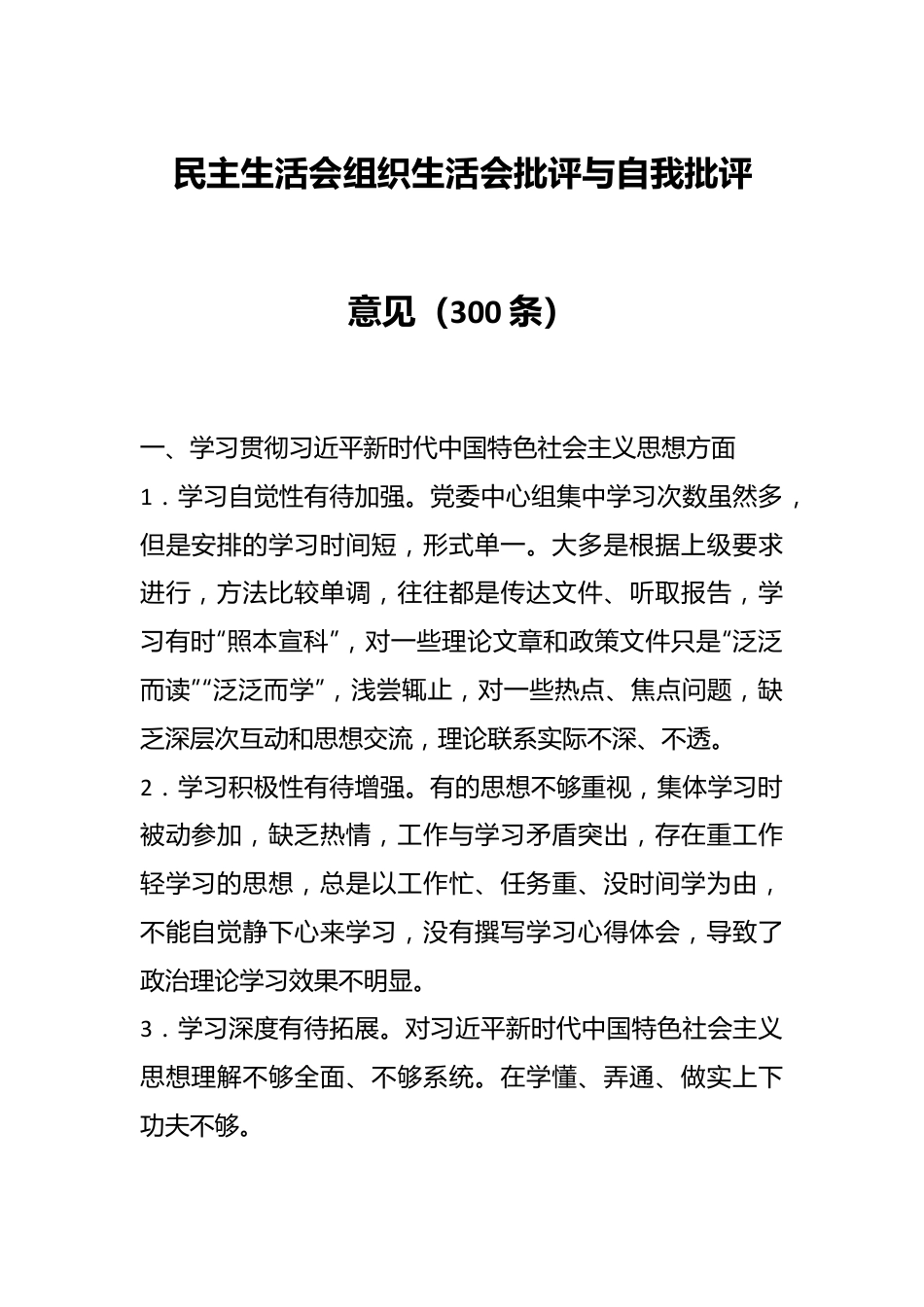 民主生活会组织生活会批评与自我批评意见（300条）.docx_第1页