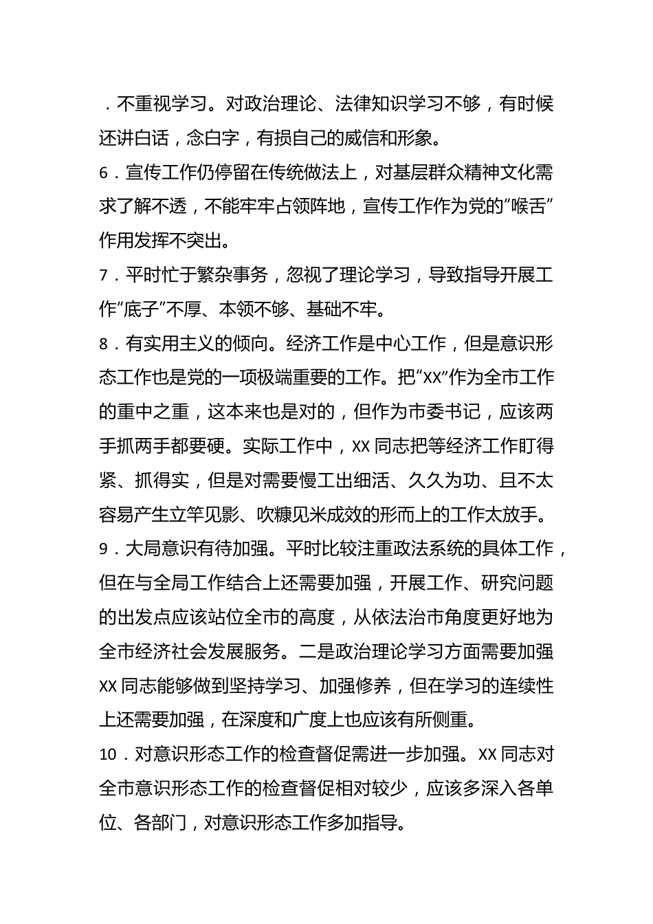 民主生活会组织生活会批评与自我批评意见（300条）.docx_第3页