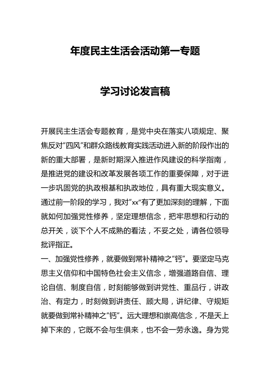 年度民主生活会活动第一专题学习讨论发言稿.docx_第1页