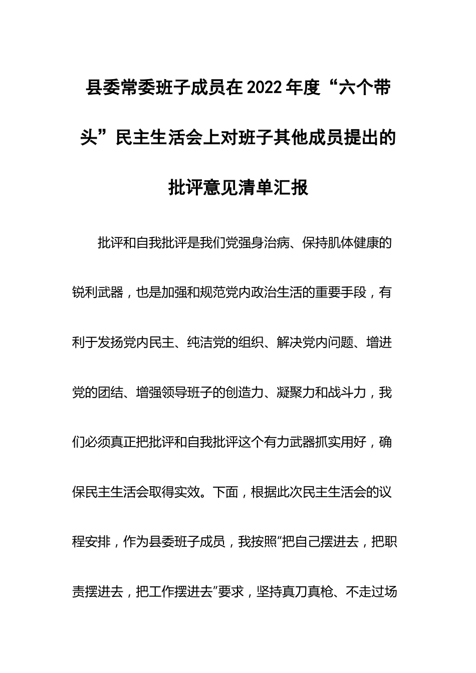 县委常委班子成员在2022年度“六个带头”民主生活会上对班子其他成员提出的批评意见清单汇报.docx_第1页