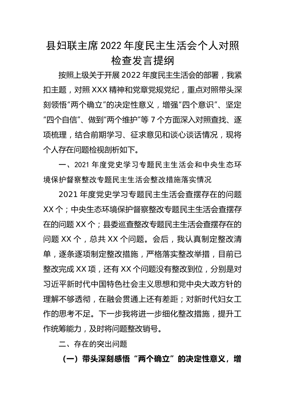 县妇联主席2022年度民主生活会个人对照检查发言提纲.docx_第1页