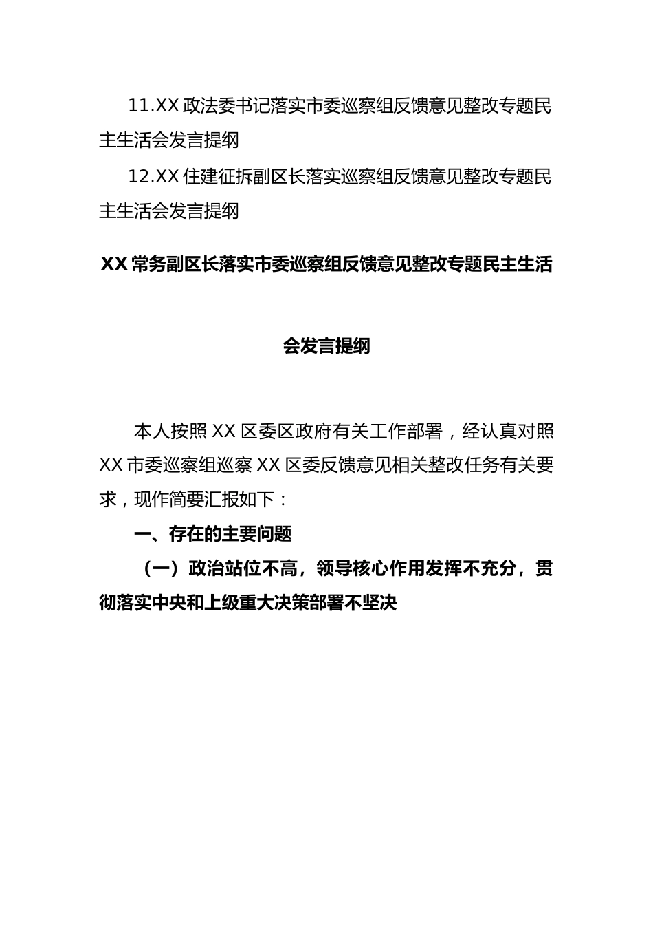 落实市委巡察组反馈意见整改专题民主生活会发言提纲-12篇.docx_第2页