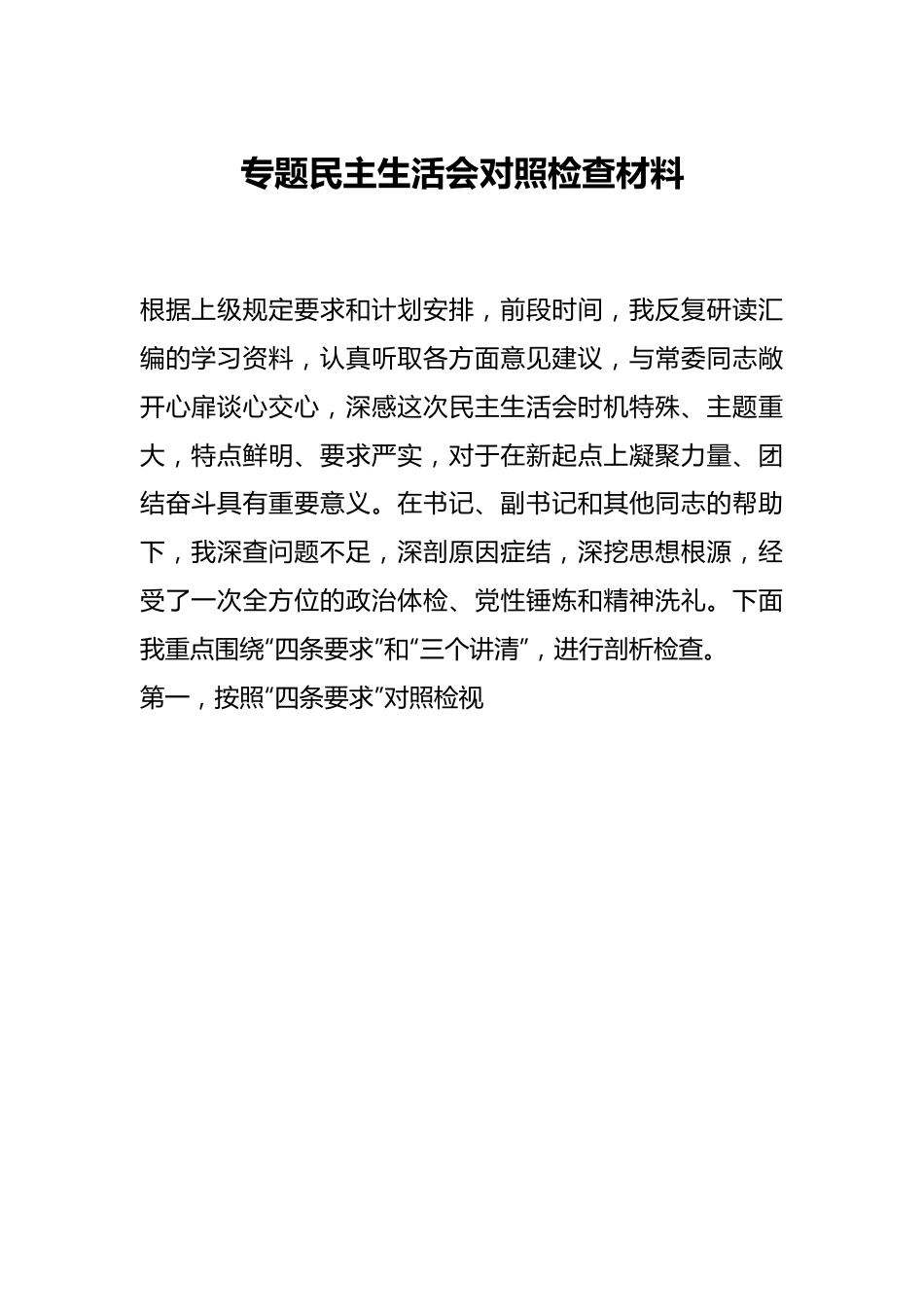 专题民主生活会对照检查材料（七）.docx_第1页