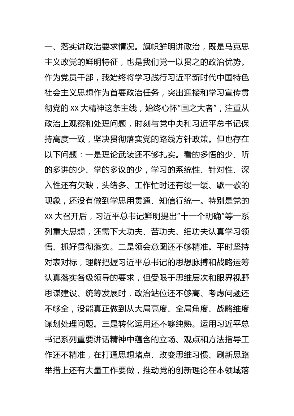 专题民主生活会对照检查材料（七）.docx_第2页