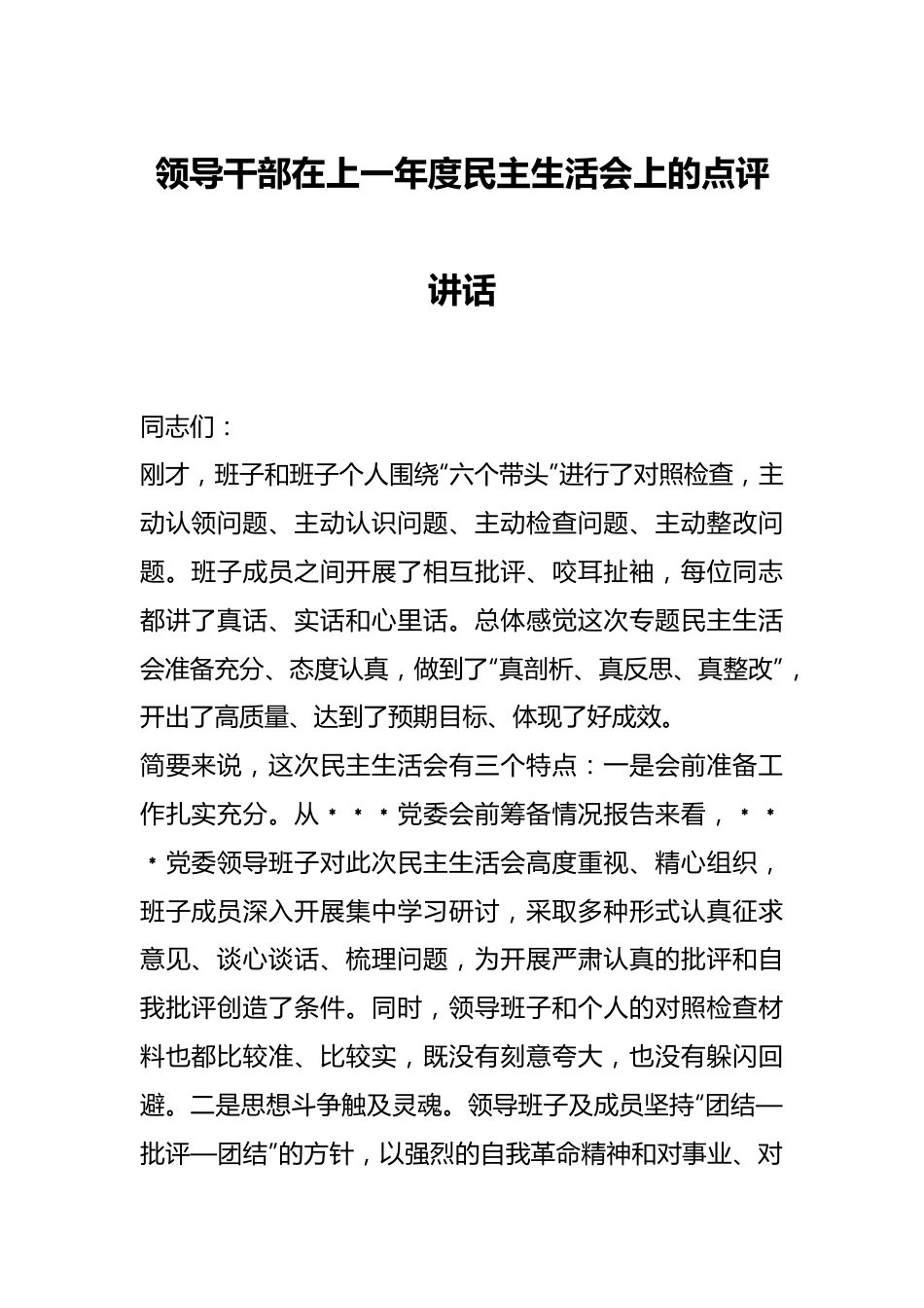 领导干部在上一年度民主生活会上的点评讲话.docx_第1页