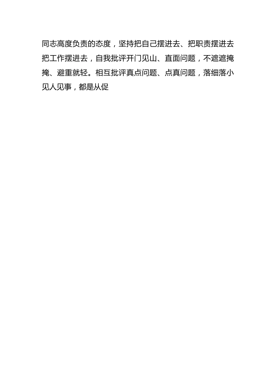 领导干部在上一年度民主生活会上的点评讲话.docx_第2页