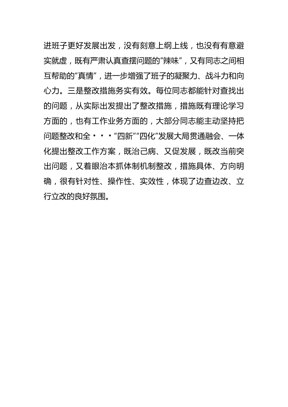 领导干部在上一年度民主生活会上的点评讲话.docx_第3页