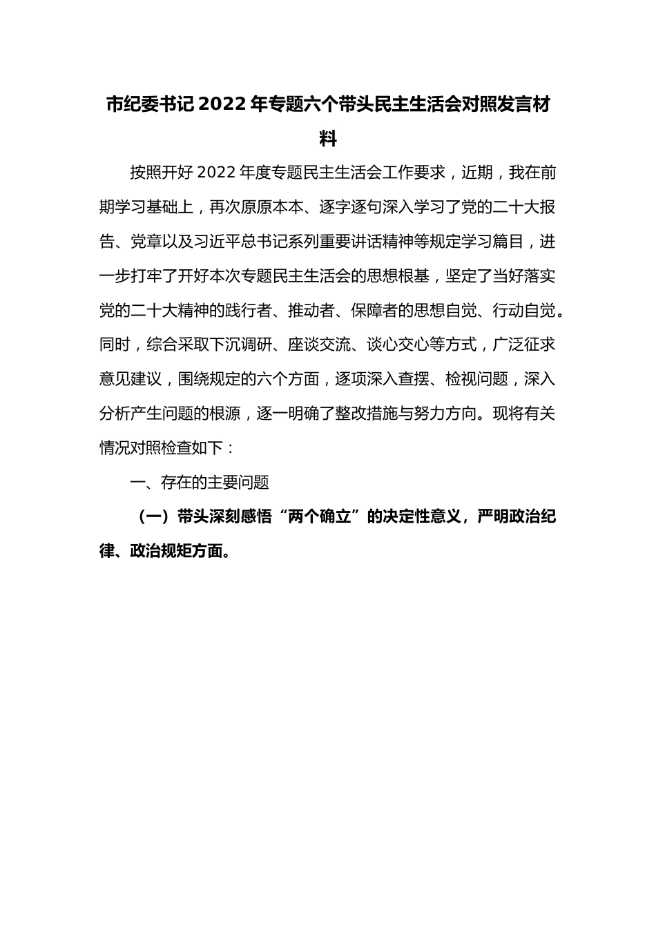 市纪委书记2022年专题六个带头民主生活会对照发言材料.docx_第1页