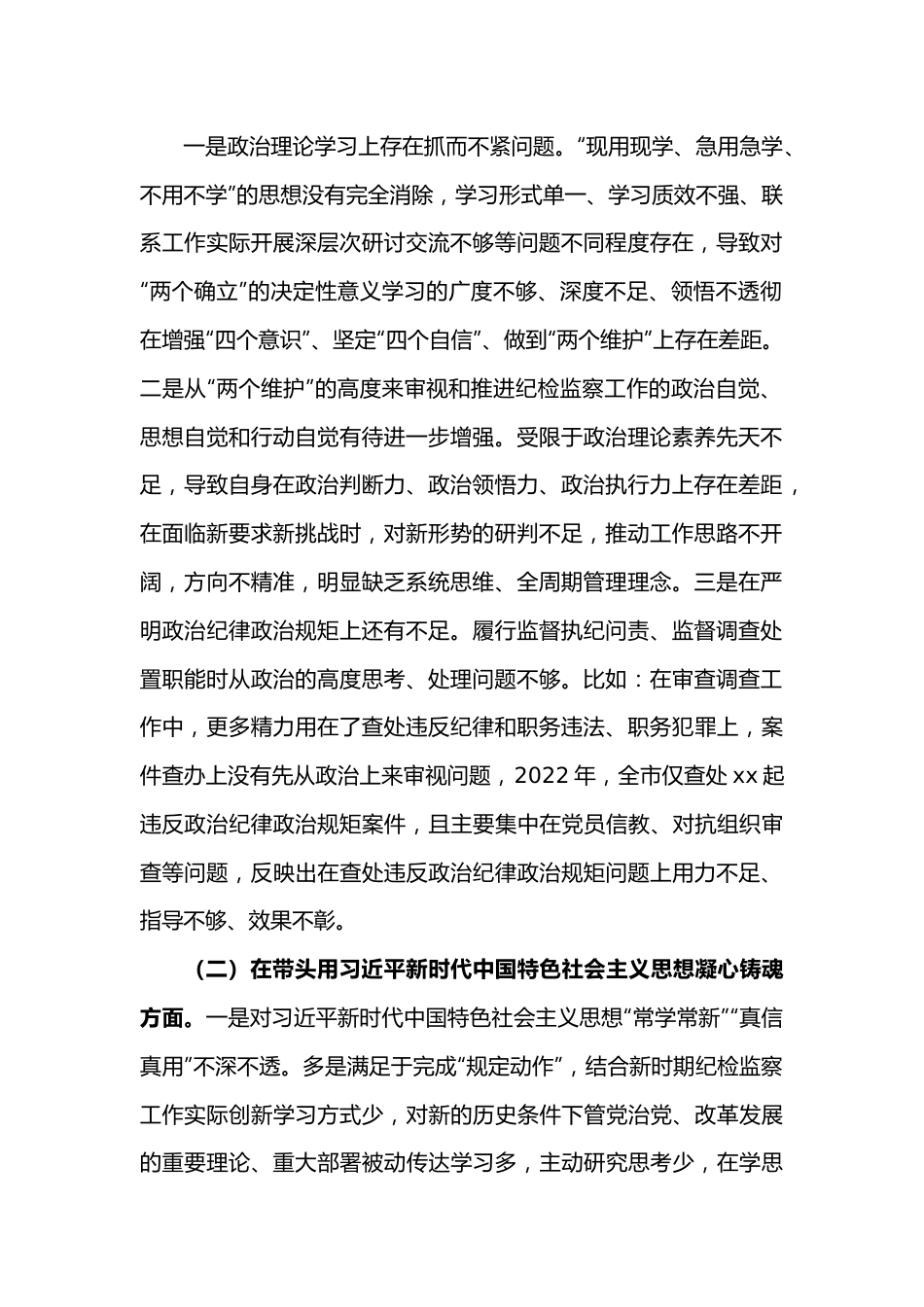 市纪委书记2022年专题六个带头民主生活会对照发言材料.docx_第2页