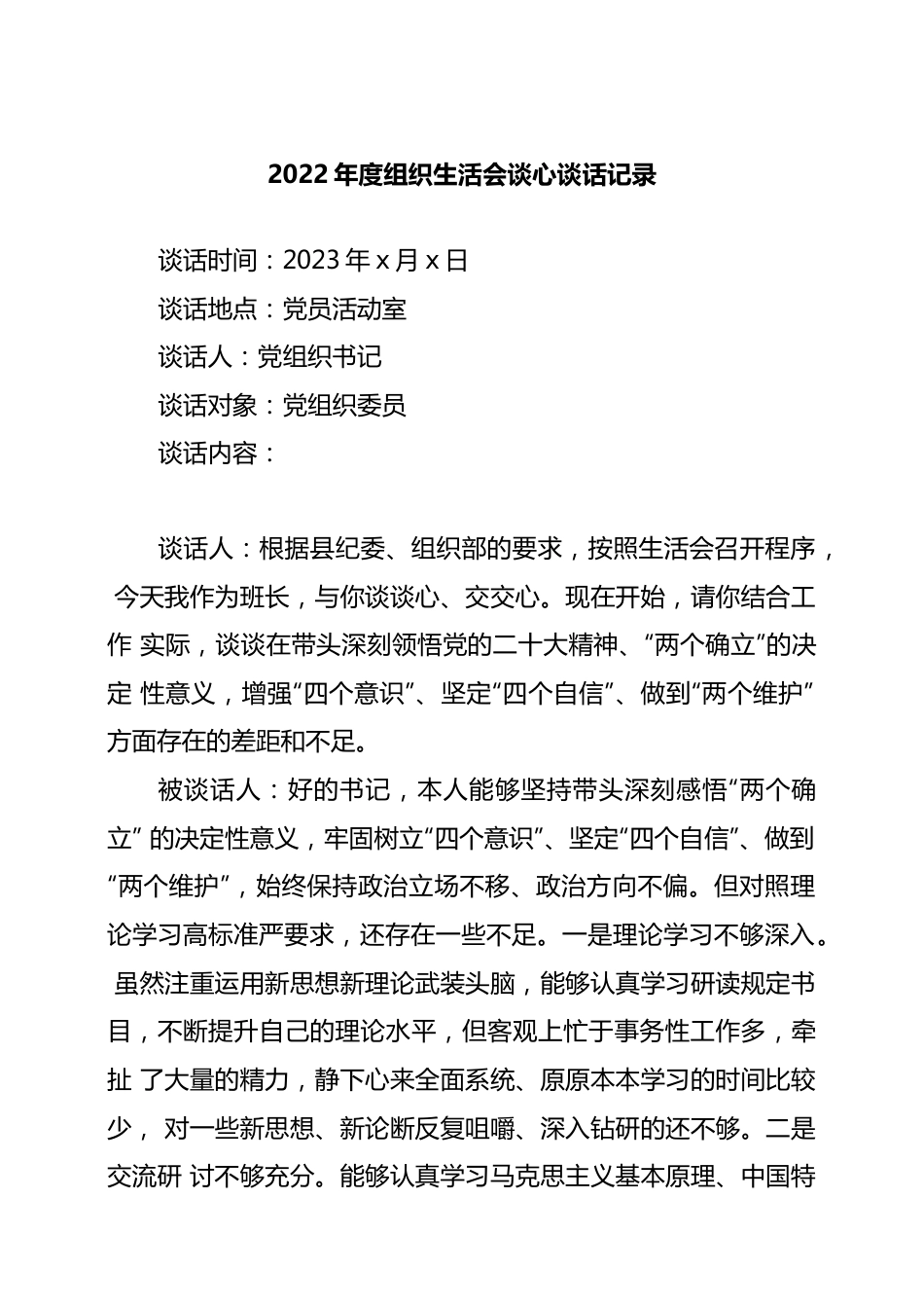 (4篇)2022年度组织生活会谈心谈话记录举例..docx_第1页