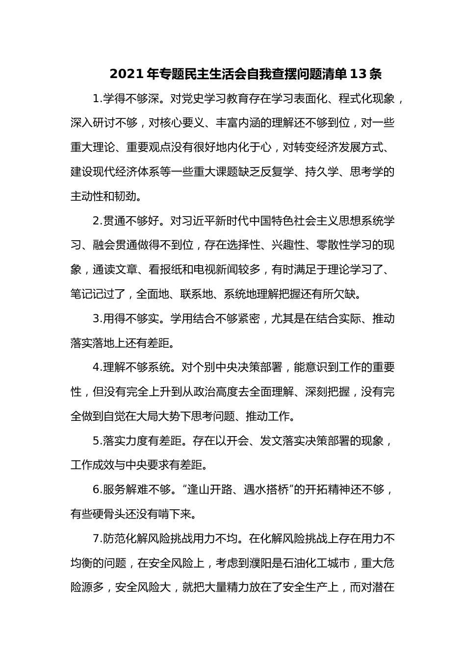 2021年学习教育专题民主生活会自我查摆问题清单13条.docx_第1页