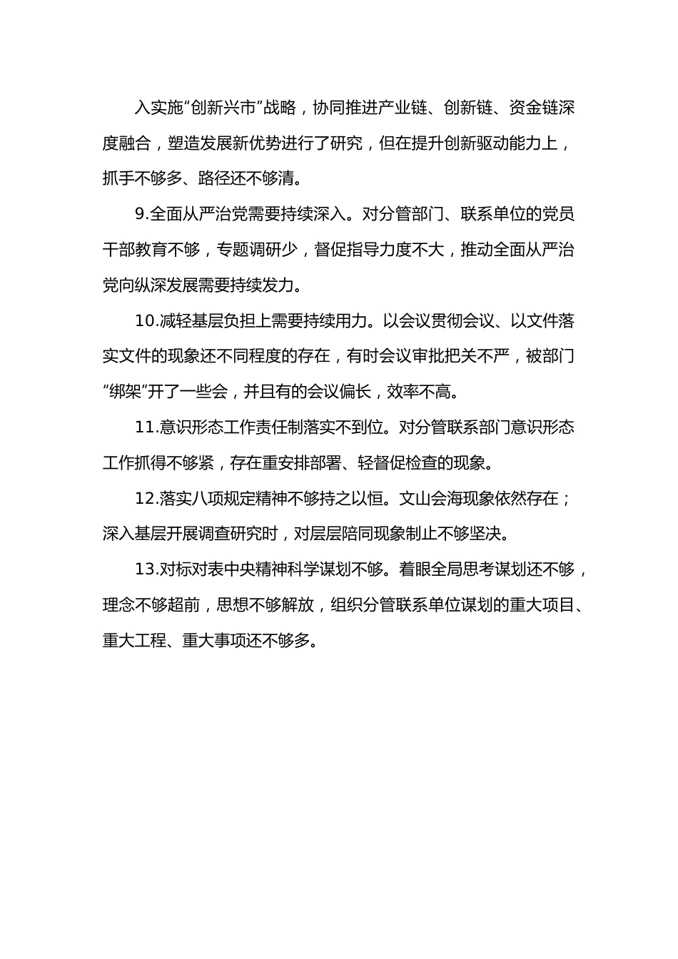 2021年学习教育专题民主生活会自我查摆问题清单13条.docx_第3页